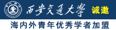 男女操鸡视频诚邀海内外青年优秀学者加盟西安交通大学