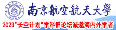 暴差骚逼南京航空航天大学2023“长空计划”学科群论坛诚邀海内外学者